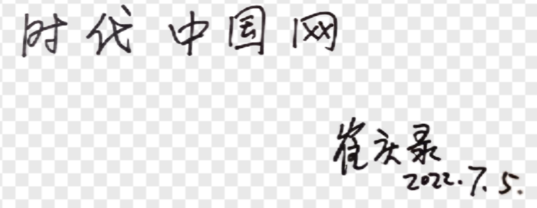1713872250173697.png 时代中国网 崔庆禄20240423.png